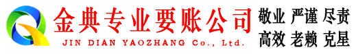 江油金典收账公司